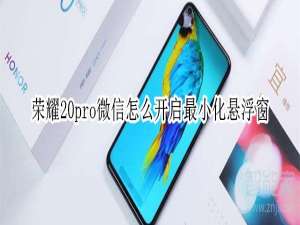 小编教你荣耀20pro微信如何开启最小化悬浮窗。