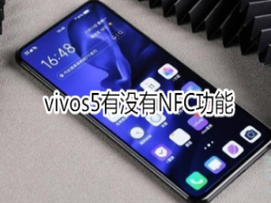小编教你vivos5有NFC功能吗。