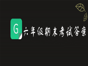 小编教你2019青骄第二课堂六年级禁毒预防答案是什么。