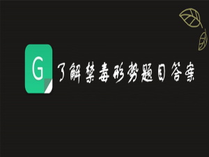 小编教你第二课堂了解禁毒形势题目答案是什么。