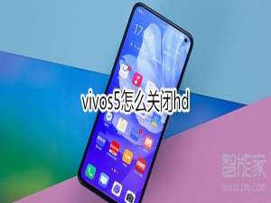 小编教你vivos5如何关闭hd。