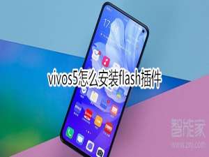 小编教你vivos5如何安装flash插件。