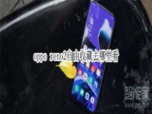 小编教你oppo reno2自由收藏去什么位置查看。