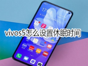 小编教你vivos5如何设置休眠时间。