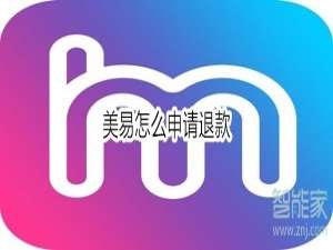 小编教你美易如何申请退款。