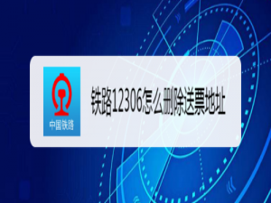小编教你铁路12306如何删除送票地址。