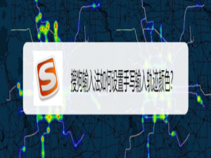 小编教你搜狗输入法怎么设置手写输入轨迹颜色。
