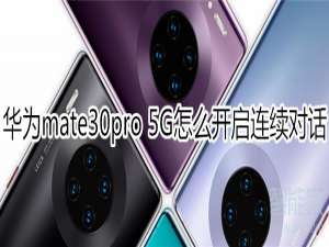 小编教你mate30pro5G版语音助手如何设置连续对话。