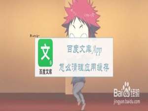 小编教你百度文库App如何清理应用缓存。