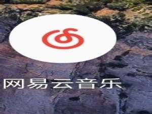小编教你网易云音乐怎么申请音乐达人。
