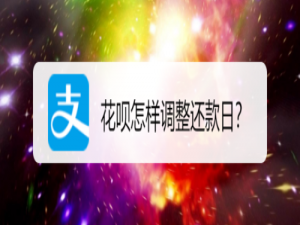 小编教你支付宝花呗怎样调整还款日。