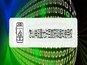 小编教你小米9手机如何设置允许百度获取通知使用权。