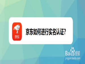 小编教你京东怎么进行实名认证。