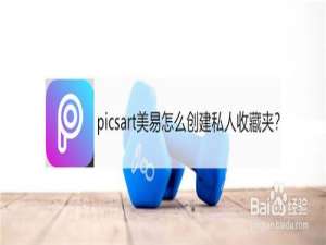 小编教你picsart美易如何创建私人收藏夹。