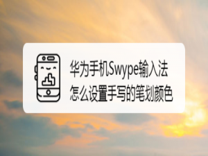 小编教你Swype输入法如何设置手写笔划颜色。
