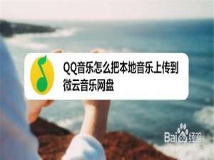 小编教你QQ音乐如何把本地音乐上传到微云音乐网盘。