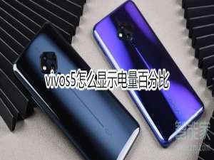 小编教你vivos5如何显示电量百分比。