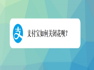小编教你支付宝怎么关闭花呗。