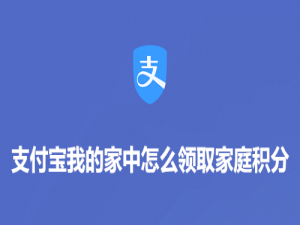 小编教你支付宝我的家如何领取家庭积分。