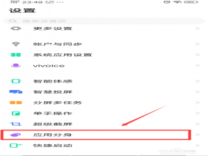 小编教你vivoZ1手机怎么双开qq微信。