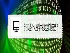 小编教你今日头条个人资料中地区怎么完善。