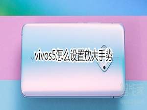 小编教你vivos5如何设置放大手势。