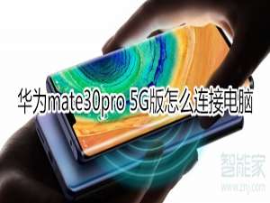 小编教你mate30pro5G版如何连接电脑。