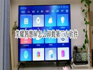 小编教你荣耀智慧屏如何卸载第三方软件。
