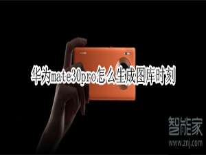 小编教你mate30pro如何生成图库时刻。