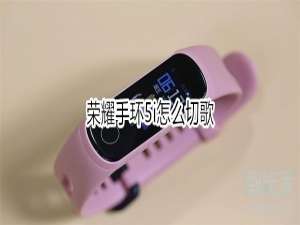 小编教你荣耀手环5i如何切歌。