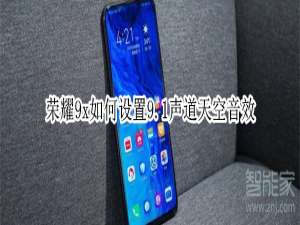 小编教你荣耀9x怎么设置9。