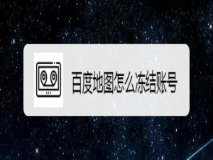 小编教你百度地图账号怎么冻结。
