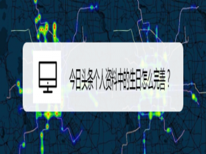 小编教你今日头条个人资料怎么完善。