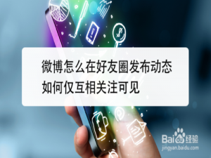 小编教你微博如何在好友圈发布动态。