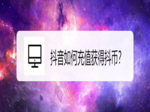 小编教你抖音怎么充值获得抖币。