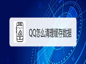 小编教你QQ如何清理缓存数据。
