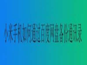 小编教你小米怎么通过百度网盘备份通讯录。