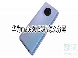 小编教你mate30 5G版如何分屏。