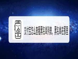 小编教你支付宝如何查看黑名单列表。