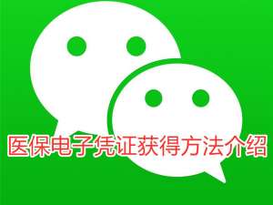 小编教你微信上怎么领取医保电子凭证。