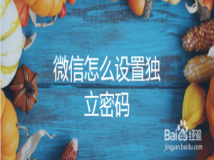 小编教你微信如何设置独立密码。