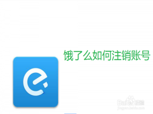 小编教你饿了么怎么注销账号。