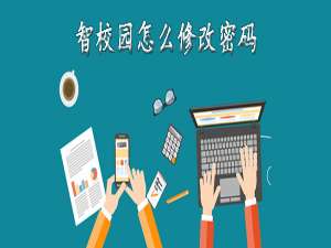 小编教你智校园如何修改密码。