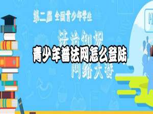 小编教你青少年普法网如何登陆。