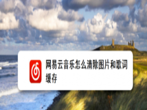 小编教你网易云音乐图片和歌词缓存怎么清除。