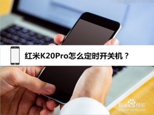 小编教你红米K20Pro如何定时开关机。