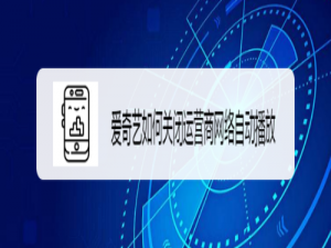 小编教你爱奇艺怎么关闭运营商网络自动播放。