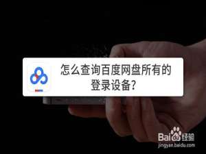 小编教你如何查询百度网盘所有登录设备。