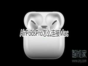 小编教你AirPodsPro如何连接Mac。