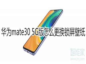 小编教你华为mate30 5G版如何更换锁屏壁纸。